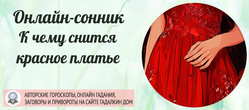 сонник красное платье