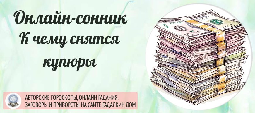 сонник купюры