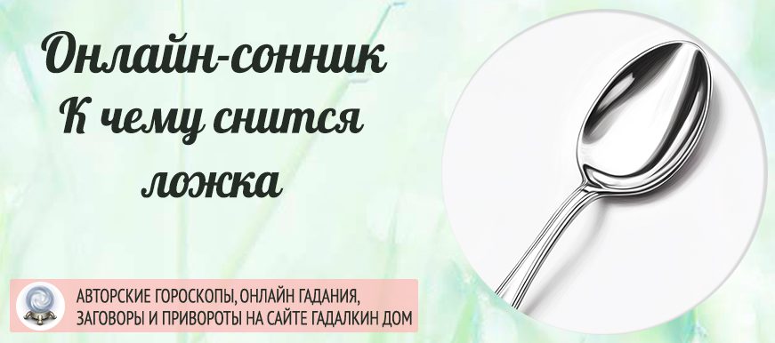 Если вам приснились ложки