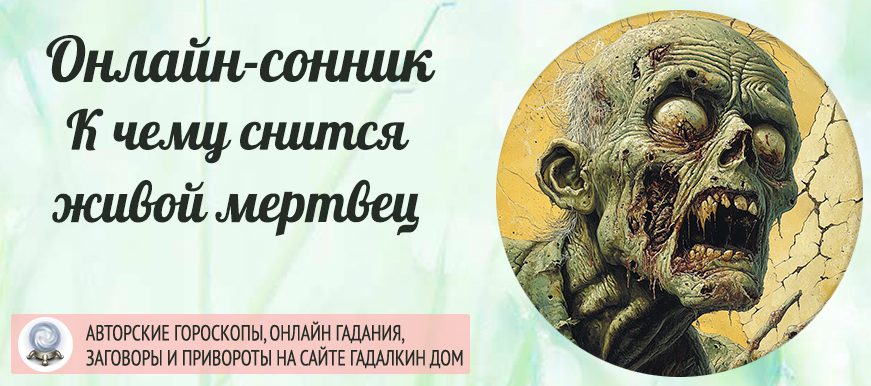 сонник живой мертвец