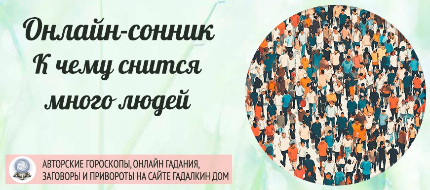 приснилось много людей