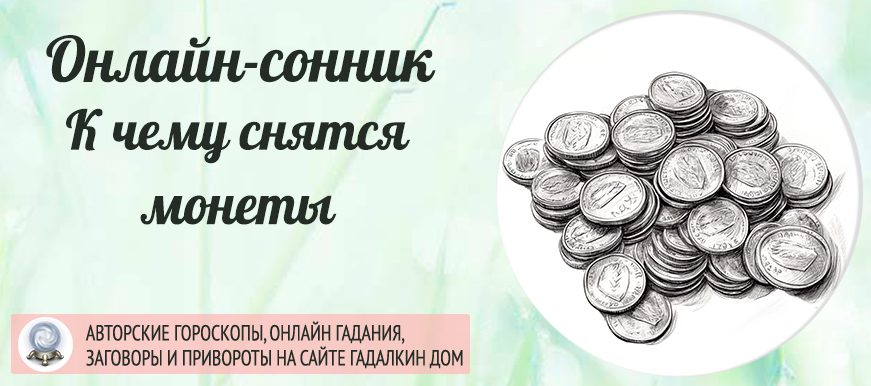 К чему снятся монеты
