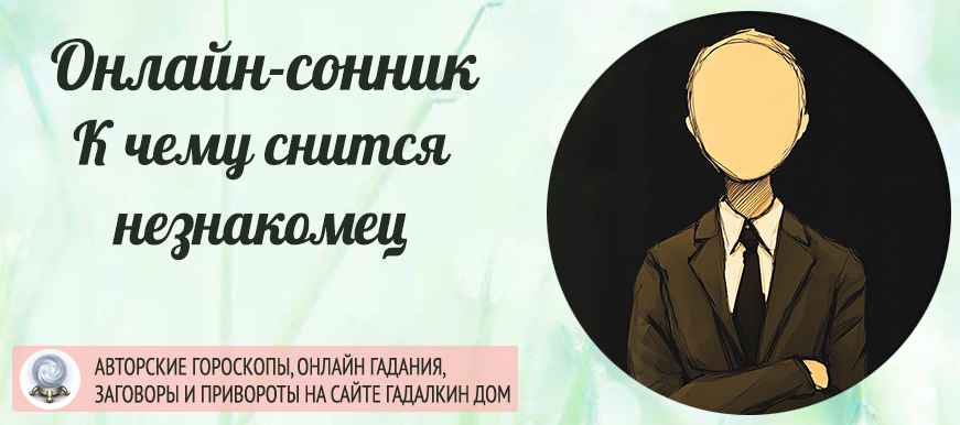 Незнакомец во сне