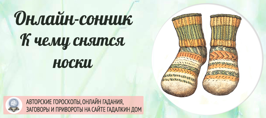 К чему снятся носки