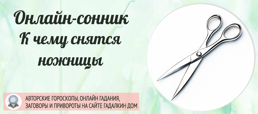 приснились ножницы