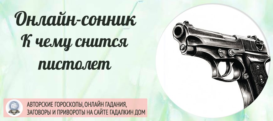 К чему снится пистолет