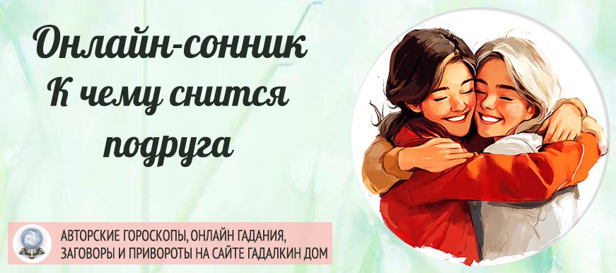 К чему снится подруга