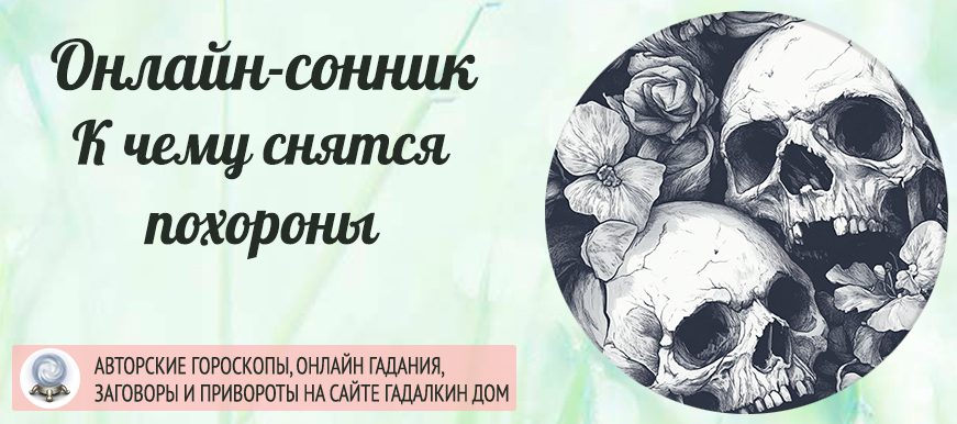 похороны во сне