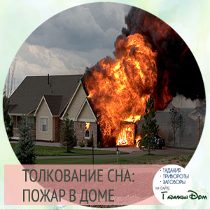 К чему снится пожар дома своего thumbnail