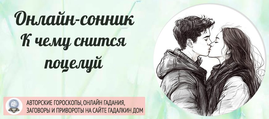 снится поцелуй