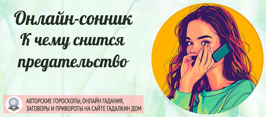 Предательство сонник