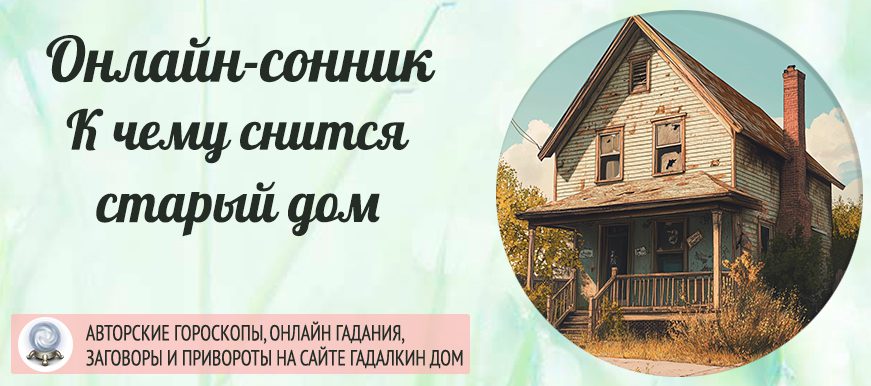 Увидеть старый дом во сне
