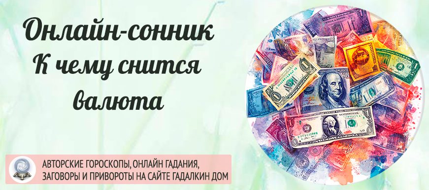 снится Валюта