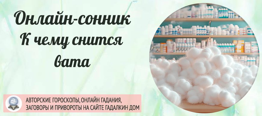 Вата во сне