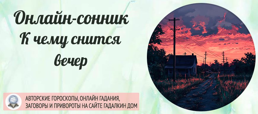 сонник вечер