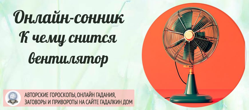 сонник вентилятор