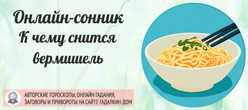 сонник вермишель