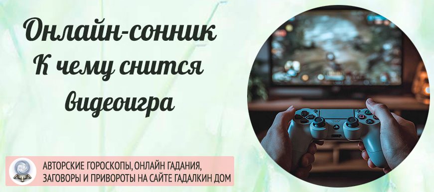 сонник видеоигра
