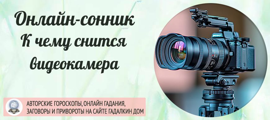 сонник видеокамера