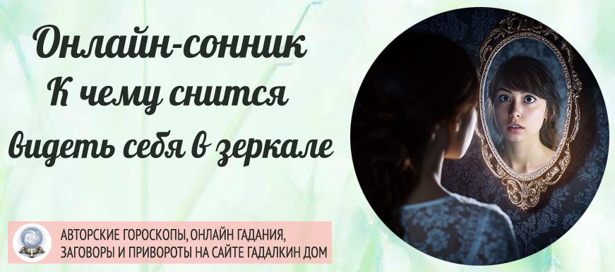 увидели себя в зеркале во сне