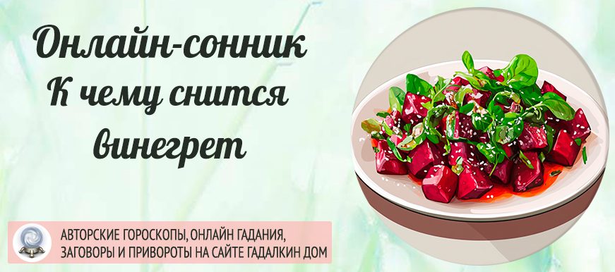 Что значит увидеть во сне винегрет