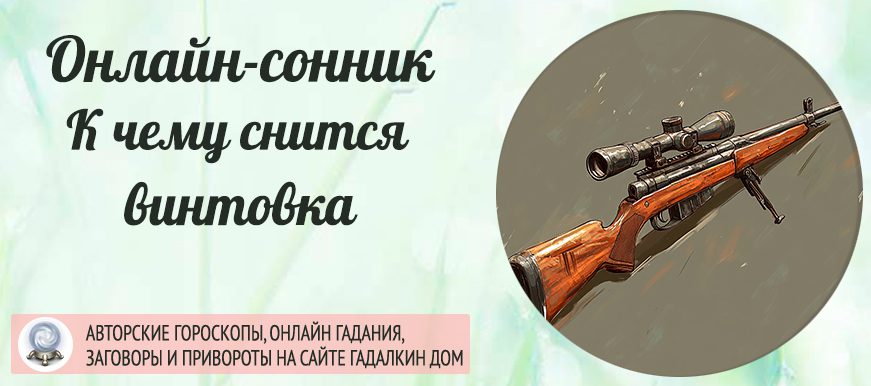 винтовка во сне