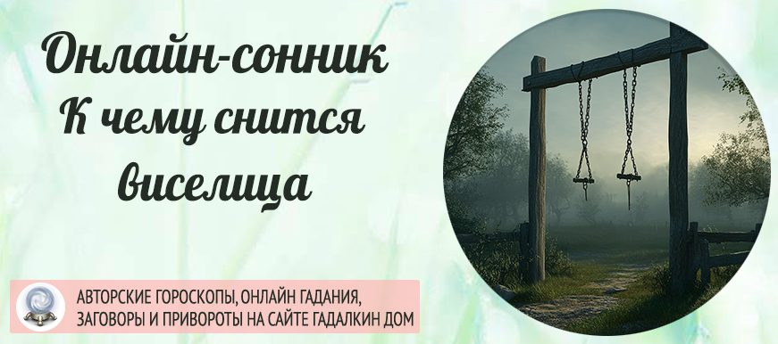 приснилась виселица