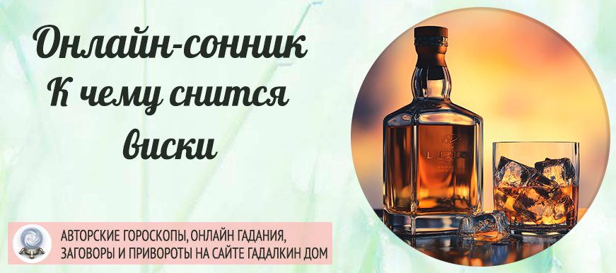 Приснилось виски
