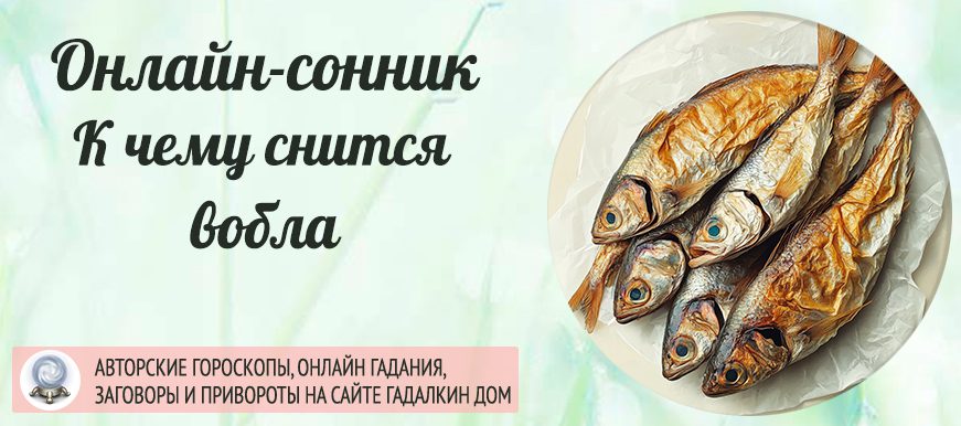 приснилась вобла