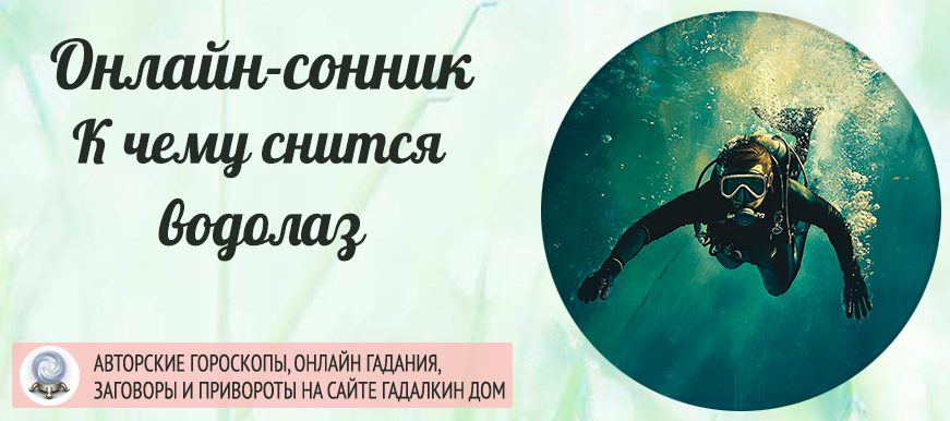 сонник водолаз
