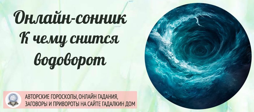 во сне вы видели водоворот