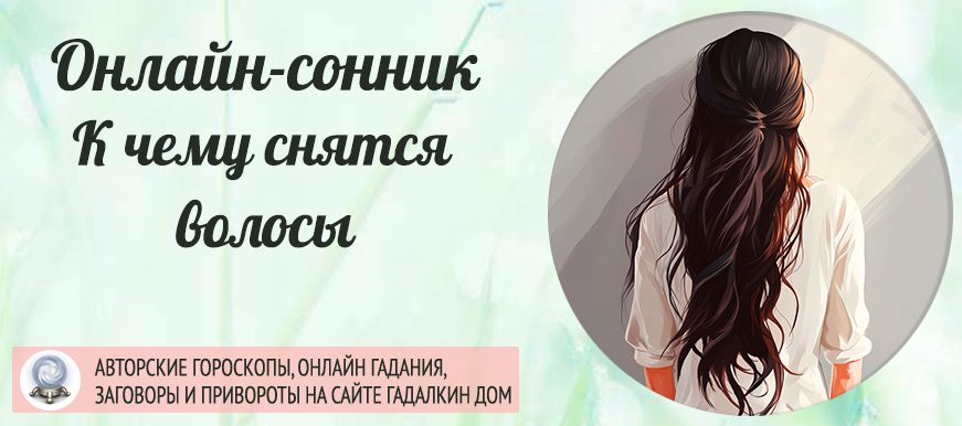 К чему снятся волосы