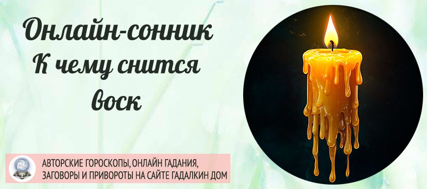 приснился воск