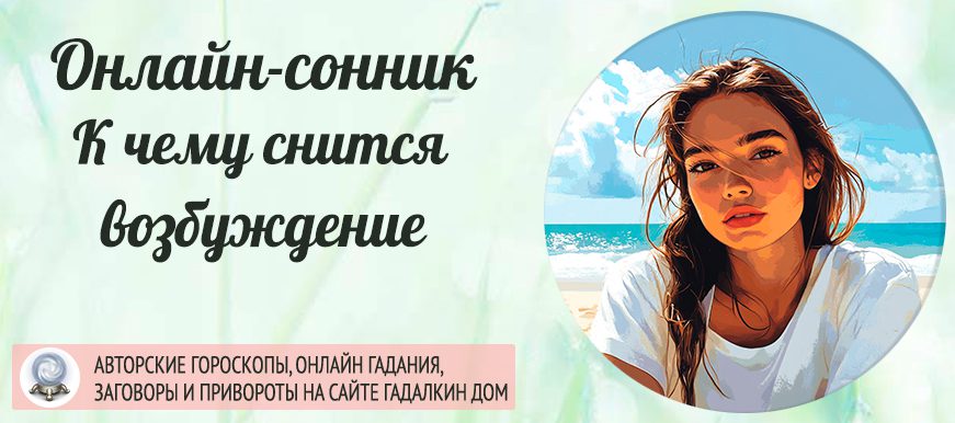 Что значить возбудиться во сне