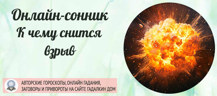 снится взрыв