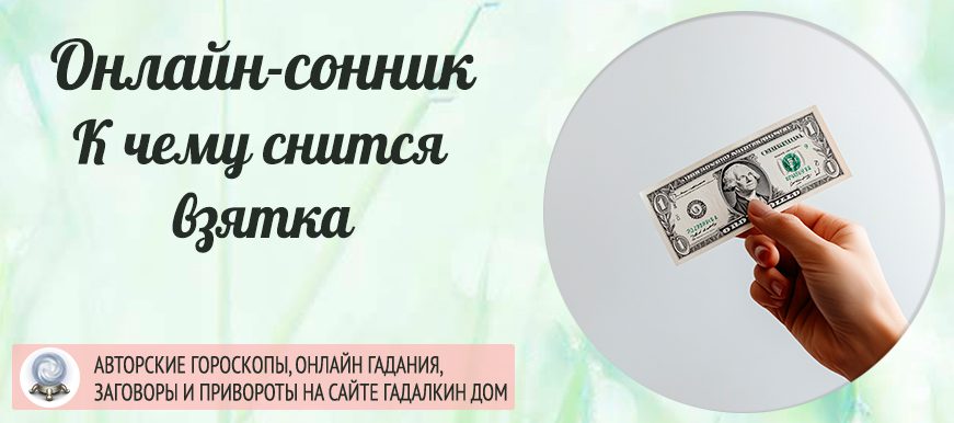Получали взятку во сне
