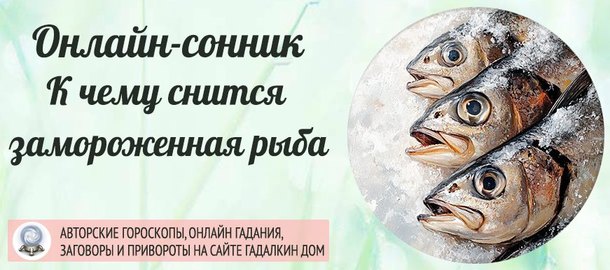 приснилась замороженная рыба