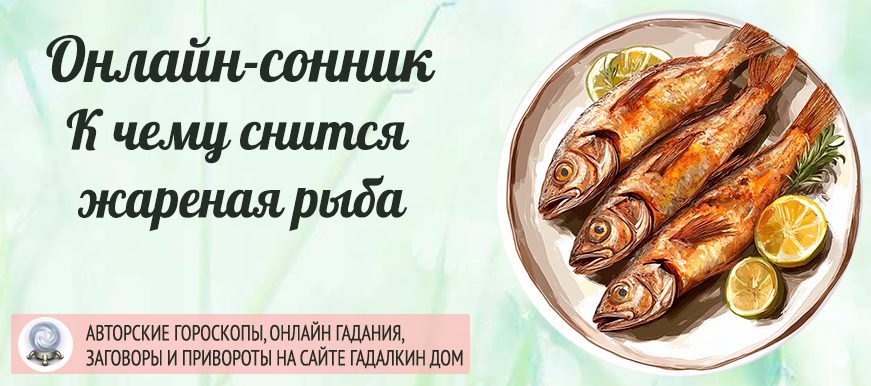 приснилась аппетитная жареная рыба