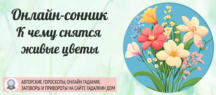 приснились живые цветы