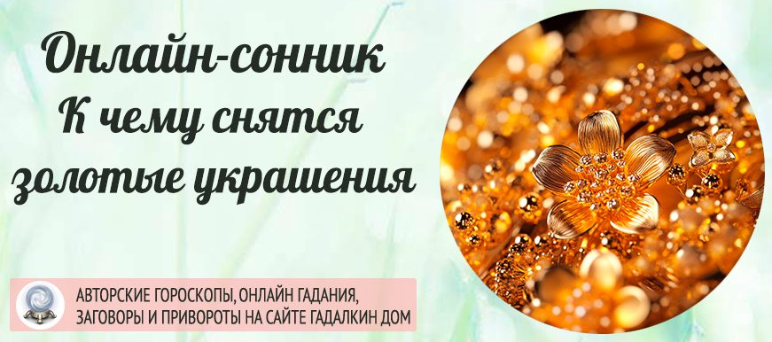 К чему снится много золотых украшений