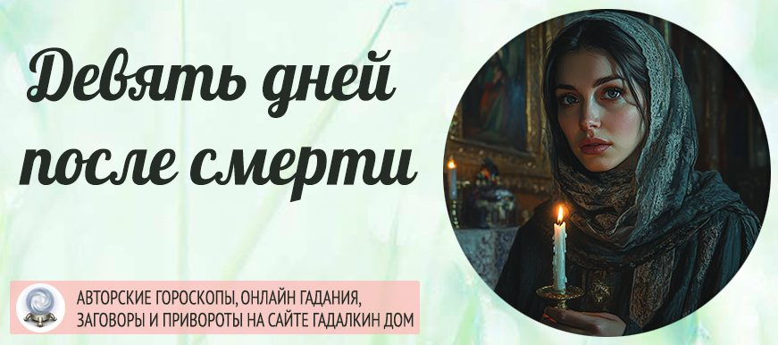 девять дней после смерти