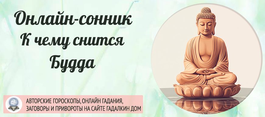 сонник Будда