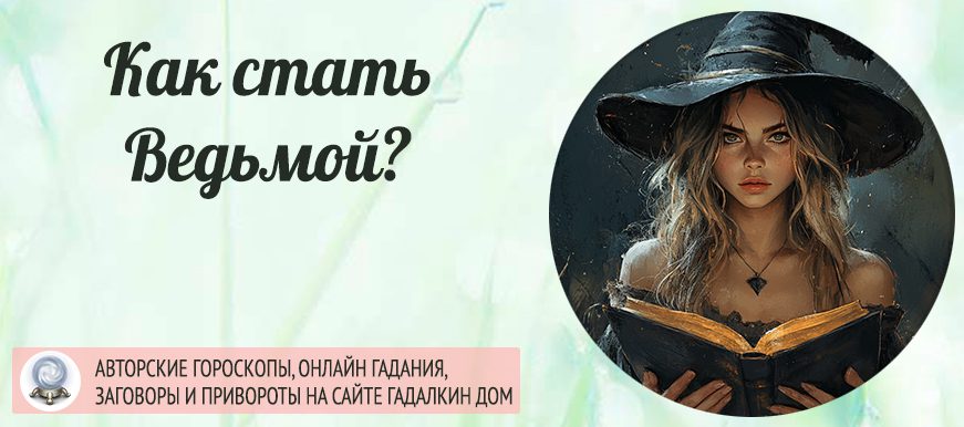 Как стать Ведьмой