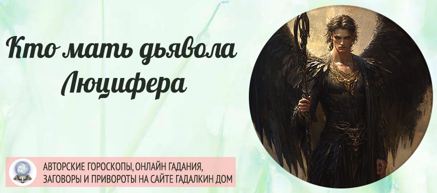 Кто же отец и мать дьявола Люцифера