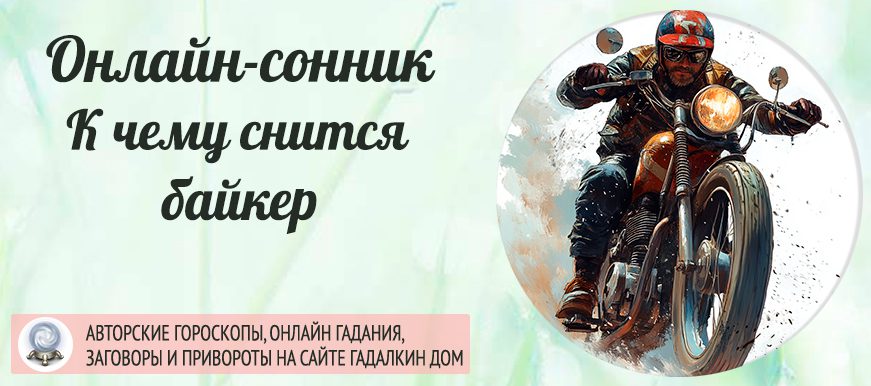 сонник байкер