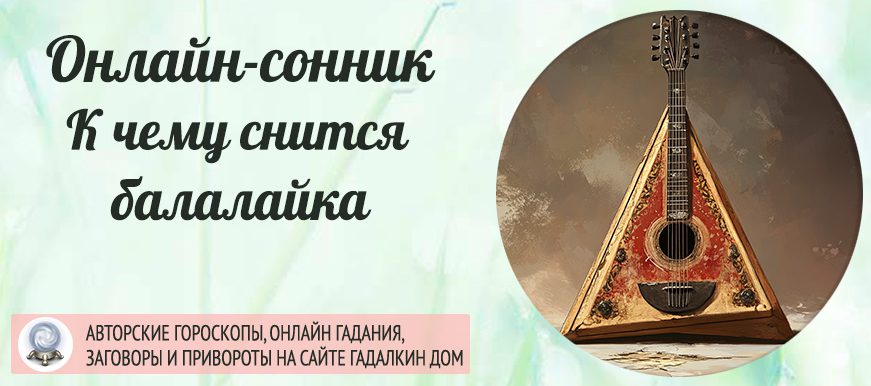 приснилась балалайка