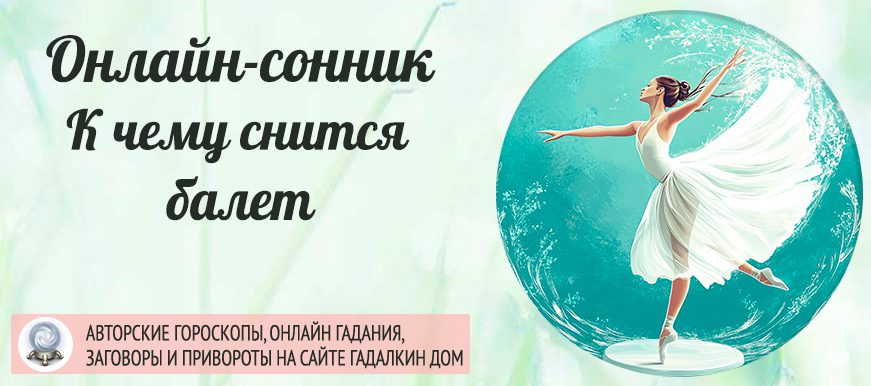 приснился балет