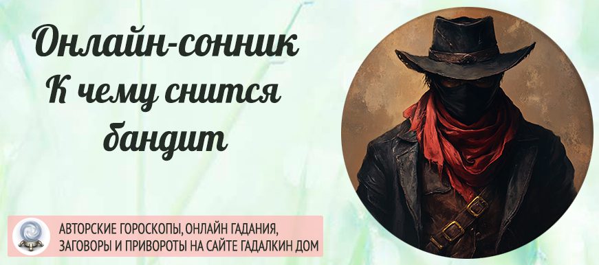 сонник бандит