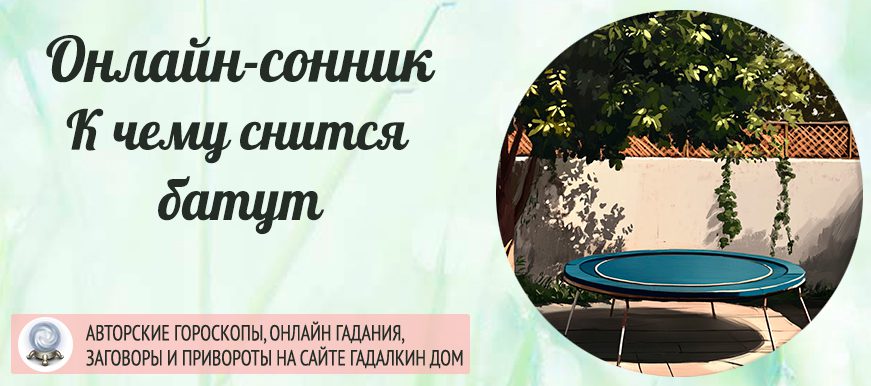сонник батут