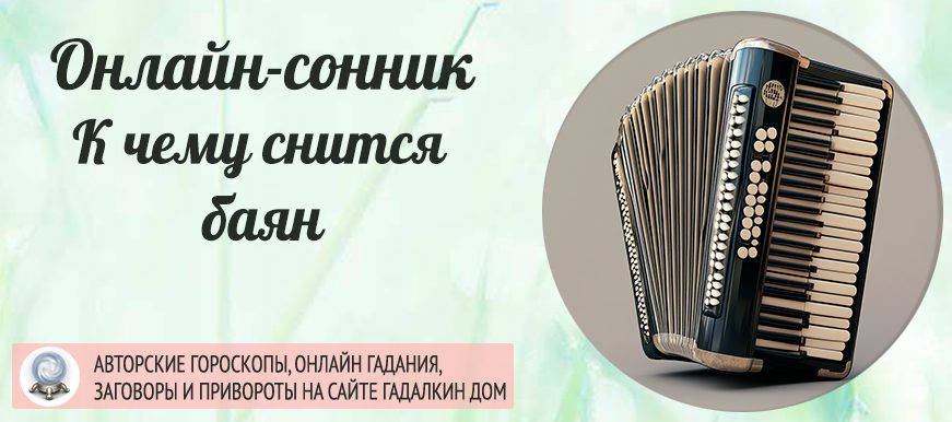 сонник баян